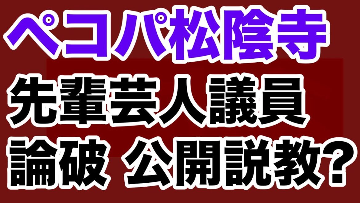 【第1695 回】ペコパ松陰寺 先輩芸人議員を論破 公開説教?