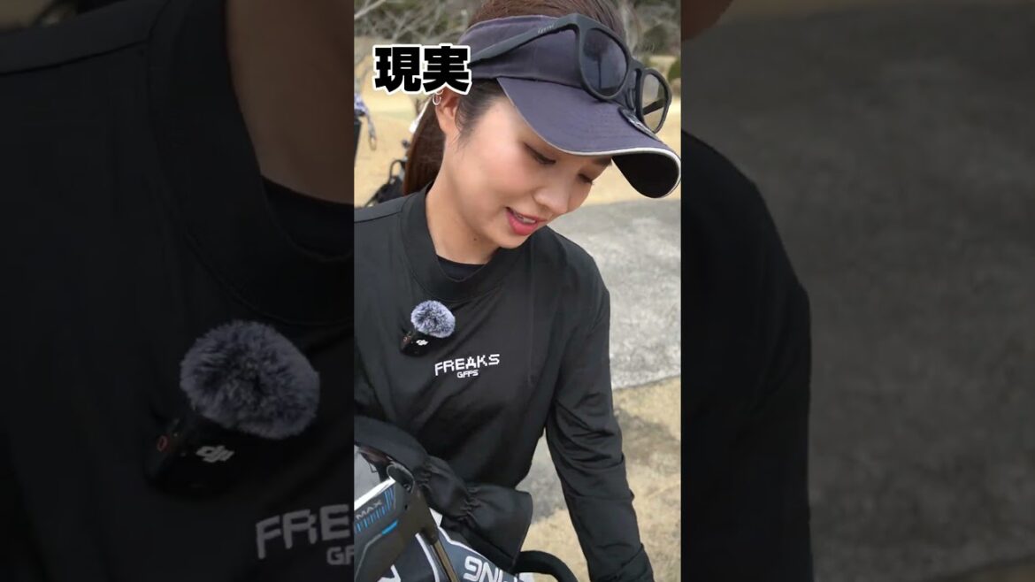 女子ゴルファーの理想と現実