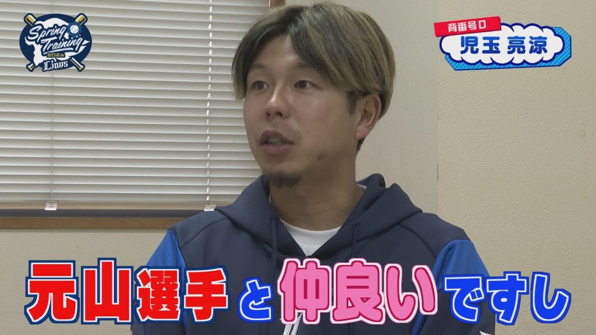 ライオンズ児玉亮涼選手のインタビュー!