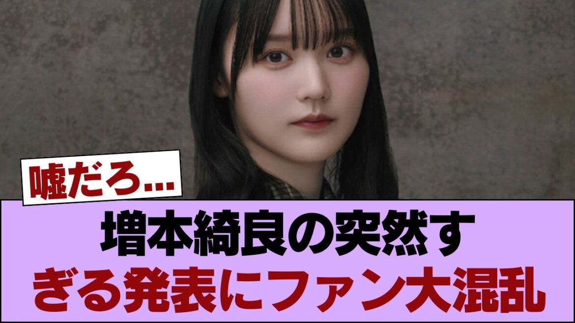 【衝撃】増本綺良からの突然の報告、ファン「正直まだ信じられない気持ちだわ」!! #櫻坂46 #櫻坂46の家
