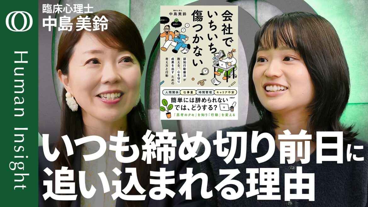 【ギリギリで間に合った「間違った成功体験」が原因】臨床心理士・中島美鈴「能力が高い人ほど失敗し続ける」/最初の1歩は“パソコンを開く”だけ/気合と根性では一生直らない【Human Insight】