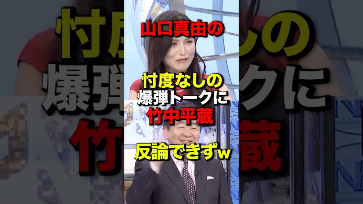 ㊗️290万再生!山口真由の忖度なしの爆弾トークに竹中平蔵 反論できずw #山口真由#竹中平蔵#政治#経済#shorts