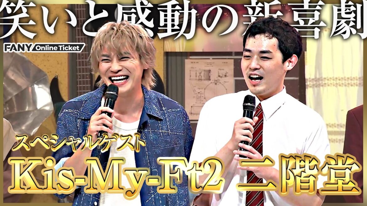 Kis-My-Ft2 二階堂がゲスト!!笑と感動の新喜劇!!『間寛平presents 濱田祐太郎が今年も見せる!?盲目の新喜劇』