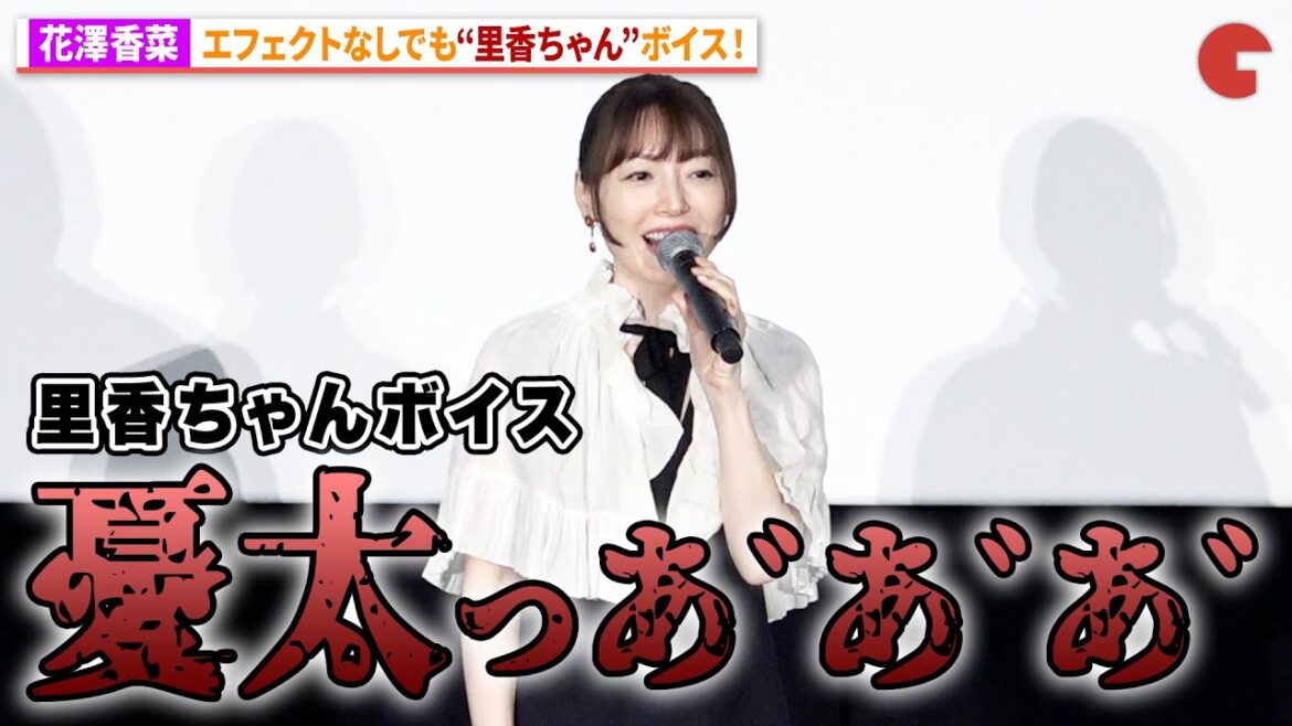 【呪術廻戦】花澤香菜、エフェクトなしで里香ちゃんボイス披露!アニメ『劇場版 呪術廻戦 0』復活上映 里香ちゃん応援上映 初日舞台あいさつ