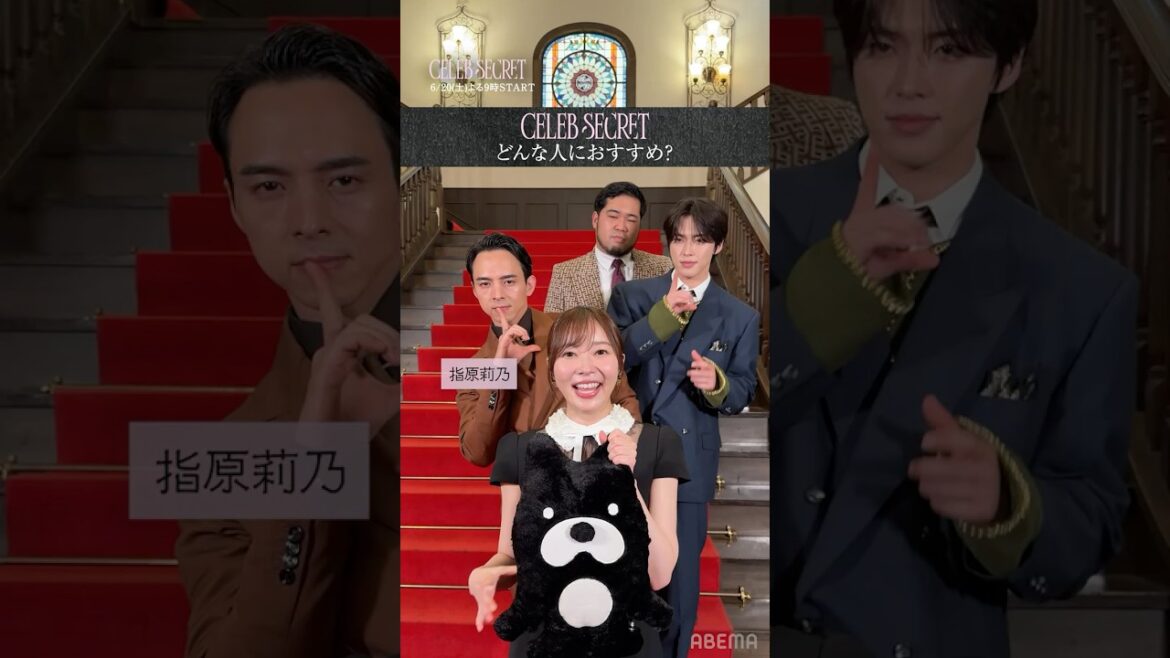 指原莉乃・満島真之介・JO1 河野純喜・令和ロマン ケムリが語る#CELEBSECRET がおすすめな人👀『#セレブシークレット』は#ABEMA で6/20(土)21:00放送START