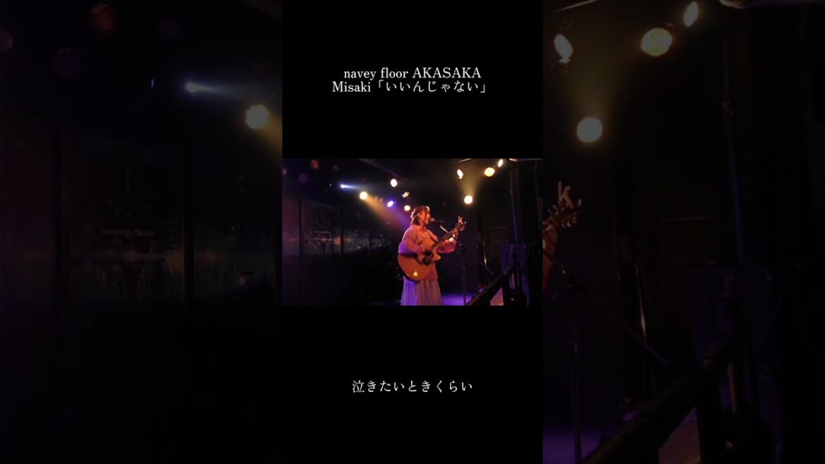 【LIVE】いいんじゃない / Misaki @navey floor AKASAKA