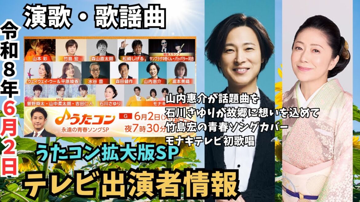 【うたコン拡大版】72分SP生放送|山内惠介の話題曲&石川さゆりが熊本へ歌を届ける|竹島宏の青春カバー&モナキ初登場(演歌・歌謡曲テレビ出演情報)