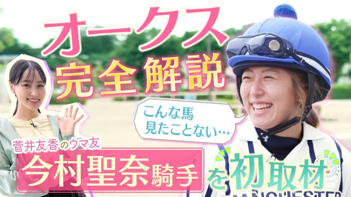 「ポジションを意図的に下げてしまうのは良くないかと…」今村聖奈騎手があげたオークス制覇のポイントは!?ジュウリョクピエロの素顔&最後はゆっかーにお誘いも!?<菅井友香のウマ友になってくれませんか?>