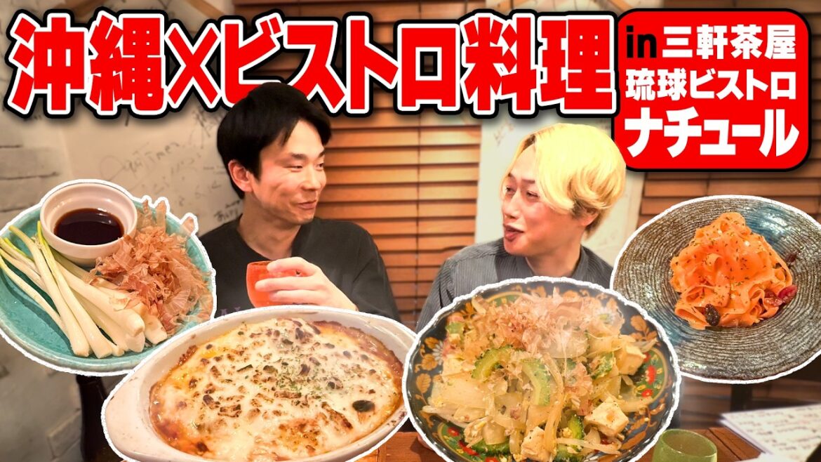 【沖縄料理】かまいたち濱家と見取り図リリーが沖縄ビストロ料理を堪能!〜三軒茶屋:琉球ビストロナチュール〜