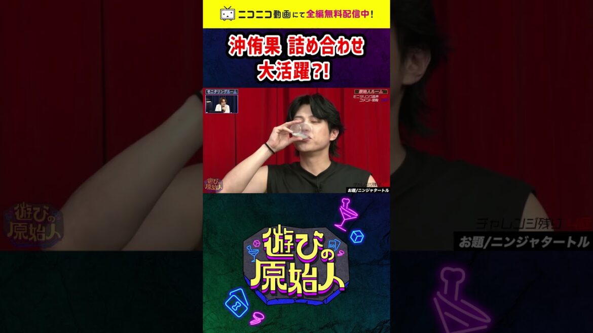 沖侑果 詰め合わせ【遊びの原始人】 ニコニコで無料配信中! #shorts #ニコニコ動画 #切り抜き #すがちゃん最高No.1 #沖侑果 #サカモト