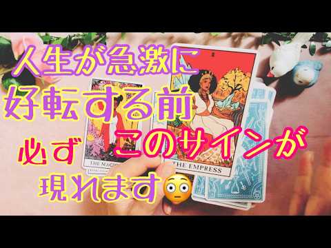 人生が急に好転する前に必ずこのサインが現れます