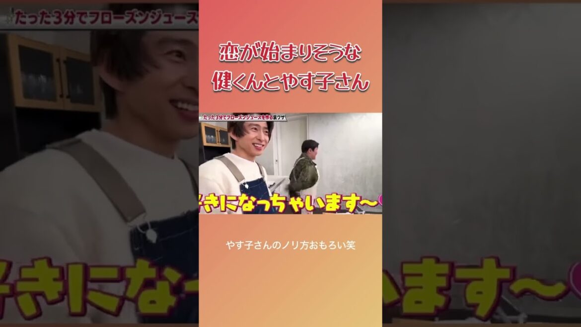 恋が始まりそうな健くんとやす子さん #三宅健 #やす子 #健ちゃんの食卓