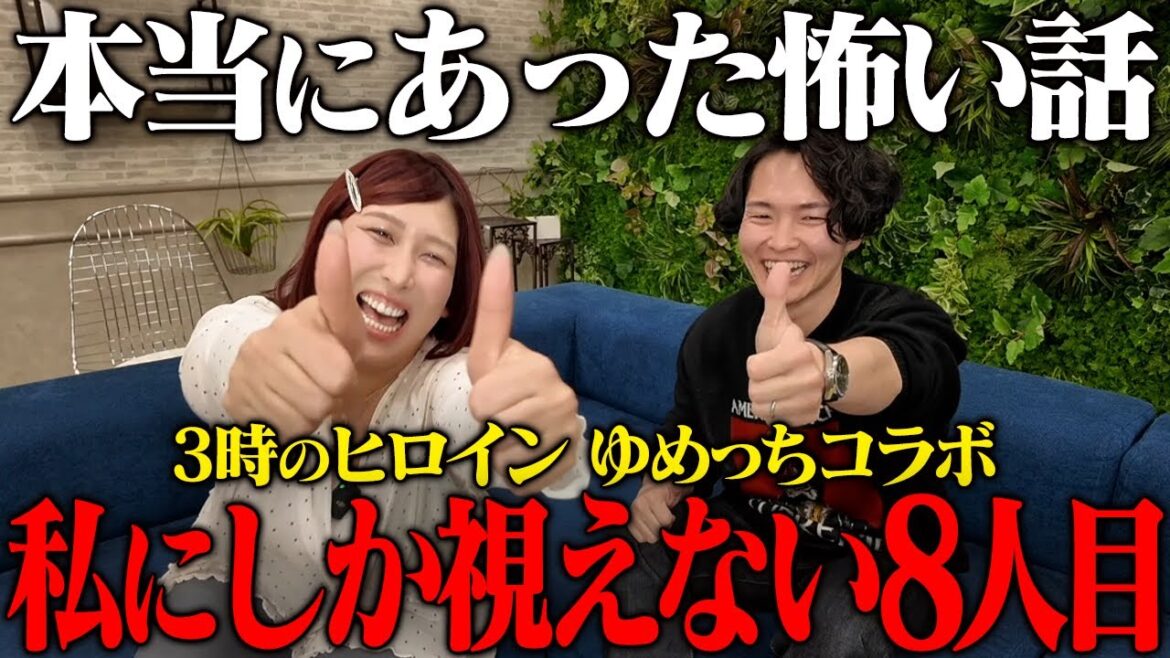 《周りの芸人も認めた霊:3時のヒロイン ゆめっちコラボ》シェアハウスには注意が必要です