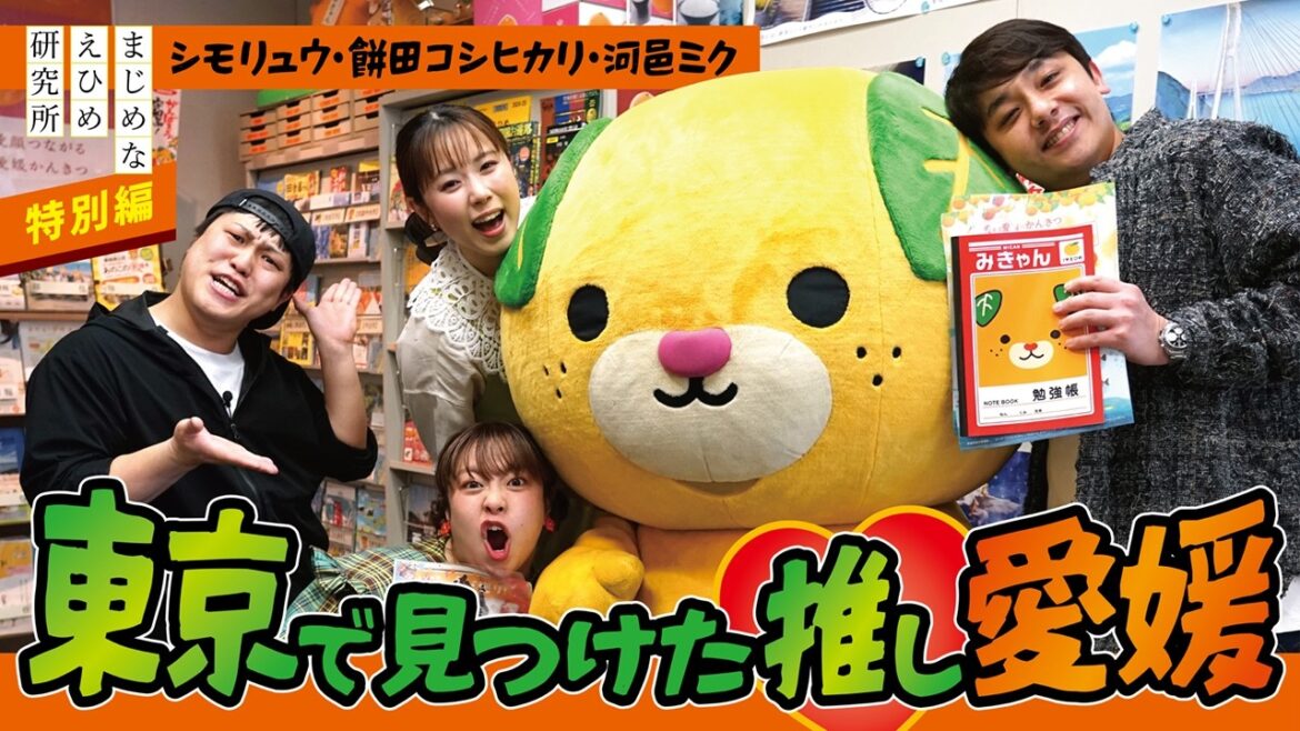 東京で見つけた推し愛媛!シモリュウ&河邑ミク&餅田コシヒカリが東京で愛媛を体験