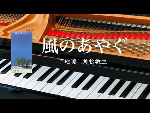 風のあやぐ 下地暁 角松敏生 ピアノ