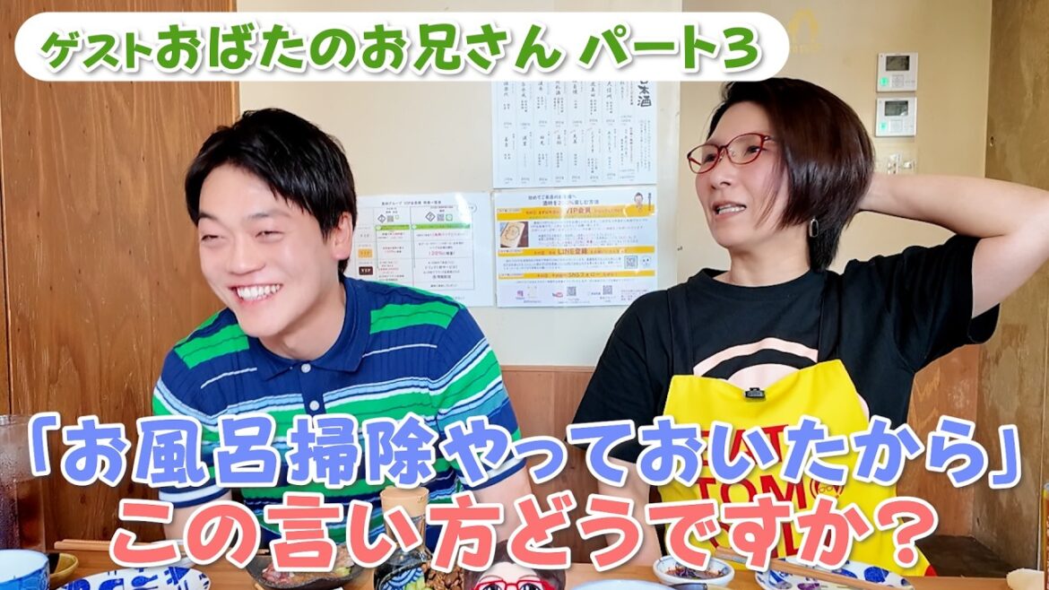 お風呂洗っておいたよ♪はアリ?おばたのお兄さんと考える夫婦円満の秘訣
