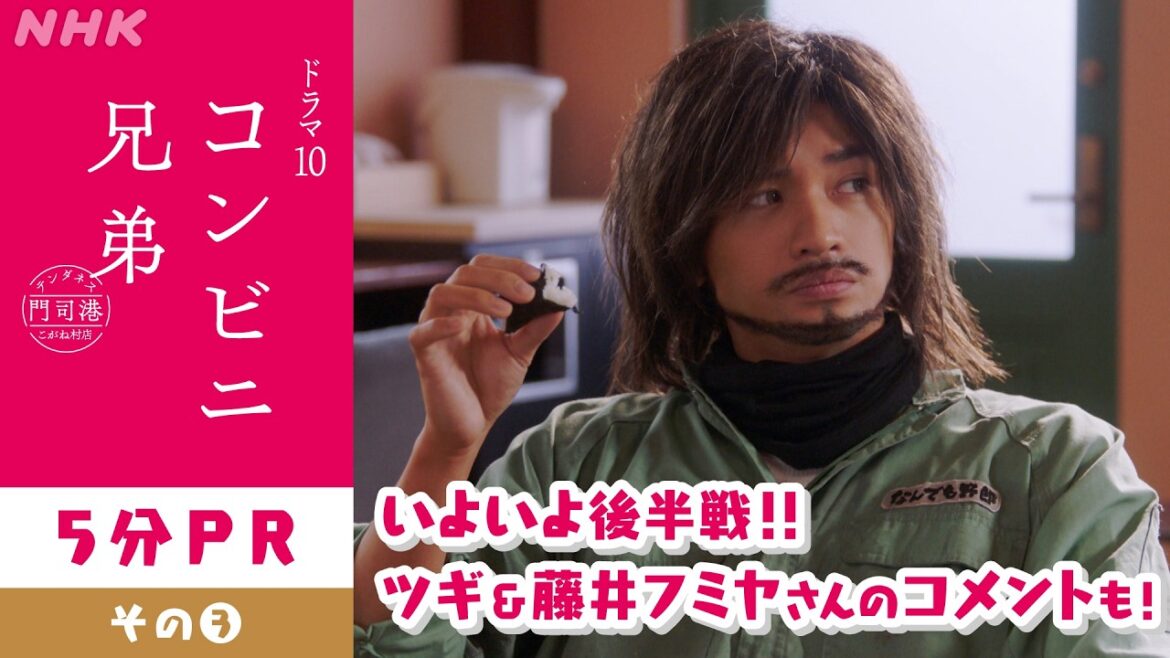 【コンビニ兄弟 テンダネス門司港こがね村店】5分PR!物語は後半へ 主演・中島健人 | ドラマ10 | NHK