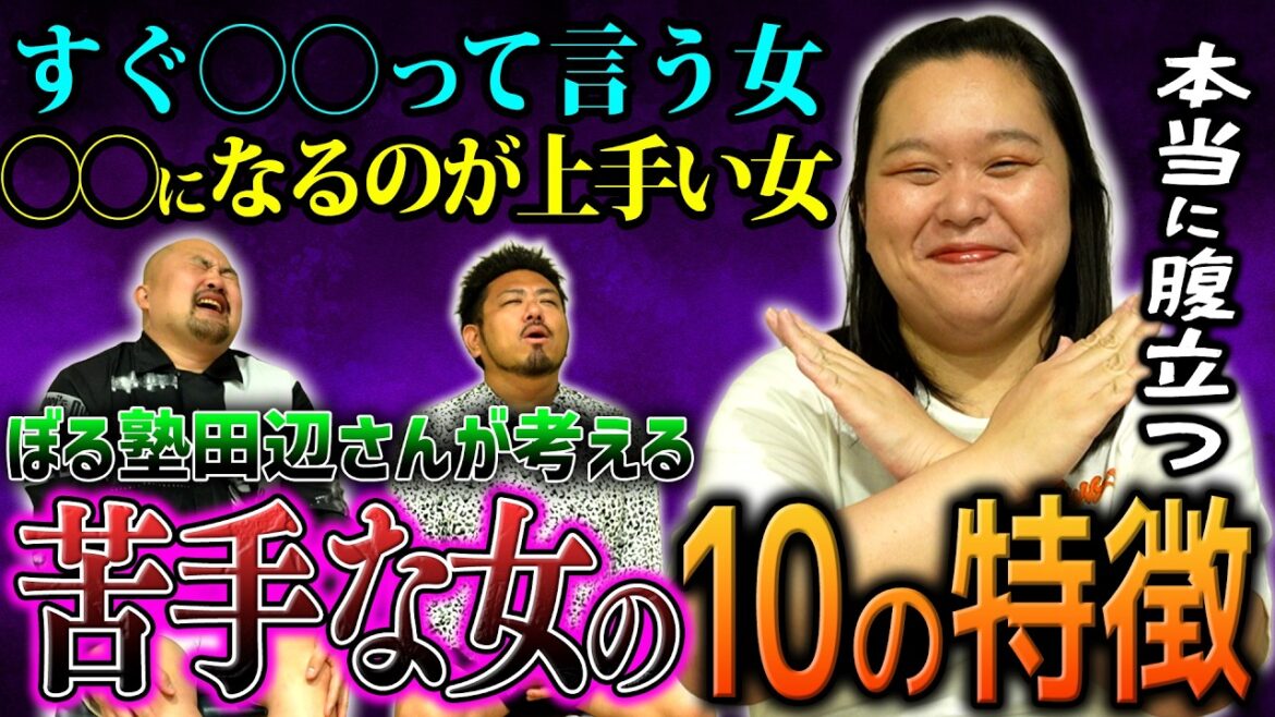 【本当に腹立つ】ぼる塾田辺さんが考える苦手な女の10の特徴【鬼越トマホーク】