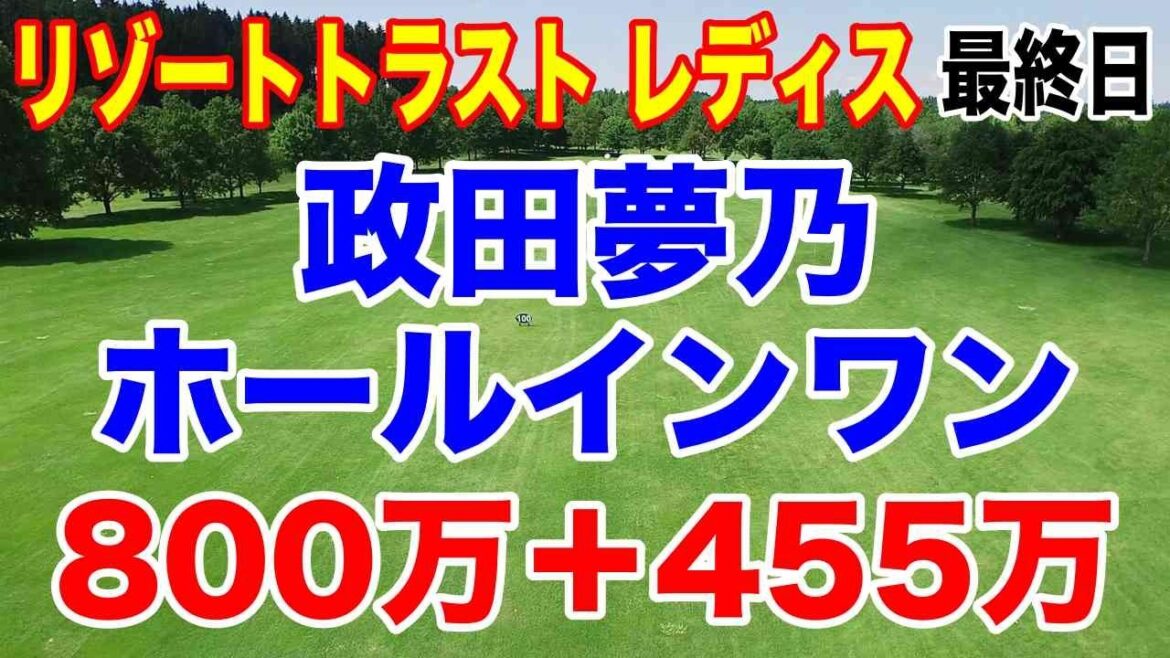 政田夢乃ホールインワン賞800万円!河本結PO制し今季2勝目!リゾートトラスト レディス最終日の結果と獲得賞金