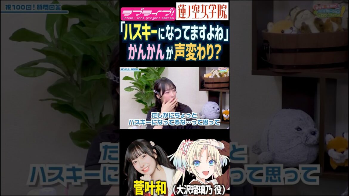 【蓮ノ空】「ハスキーになってますよね」声変わり疑惑が出る菅叶和【Link! Like! ラブライブ!】#shorts リンクラ かんかん 声優