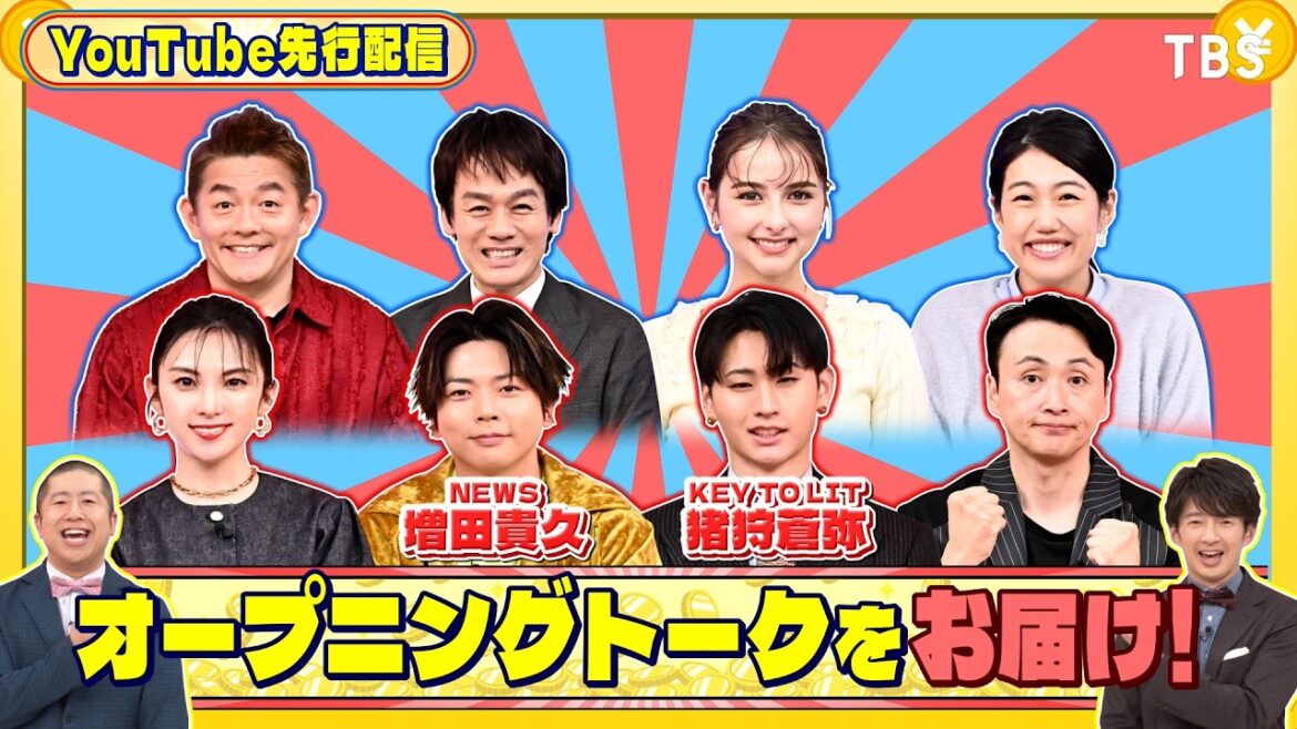 オープニングトークをお届け!『いくらかわかる金?』3/21(土)【TBS】