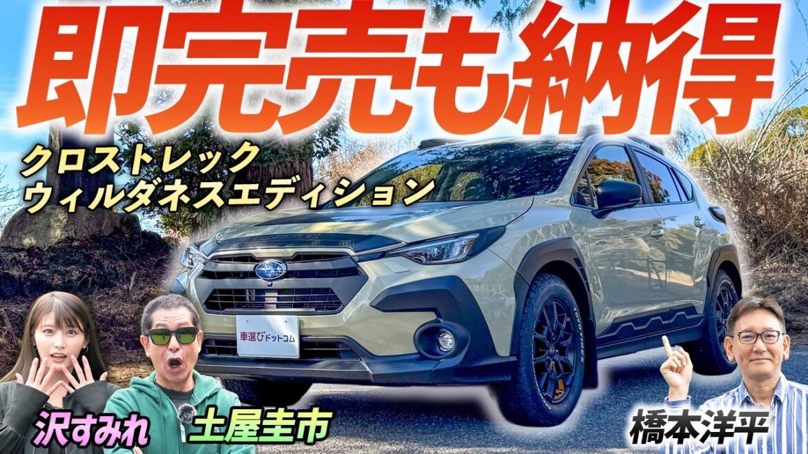 ちょうどいいポイントを押さえた傑作車!【SUBARU クロストレック ウィルダネスエディション】即完売のモデルを土屋圭市がレビュー!