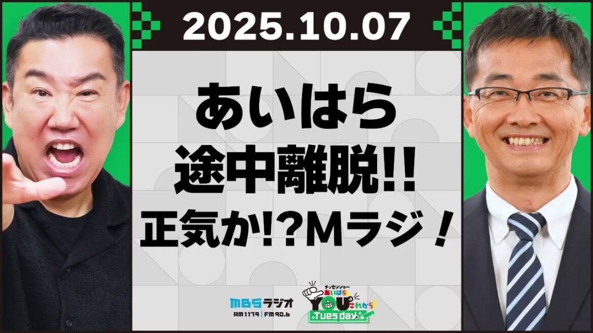 あいはら途中離脱!!正気か!?Mラジ! 20251007 メッセンジャーあいはらのYouはこれから!Everyday