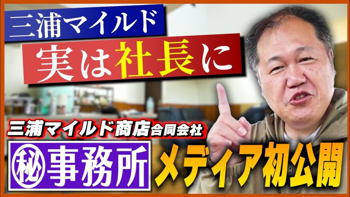 【実業家】地元・江田島で社長に!「三浦マイルド商店合同会社」の事務所を本邦初公開【広島】