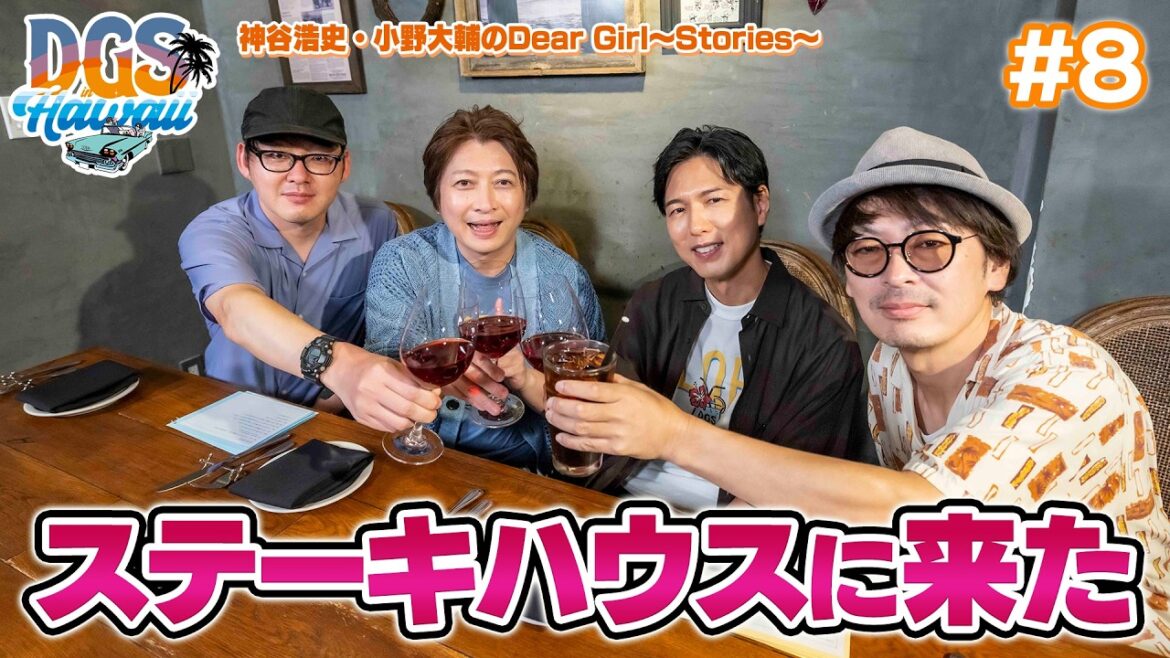 #DGSinHAWAII 第8話「ステーキハウスに来た」#神谷浩史 #小野大輔 #DGS #DGSTube