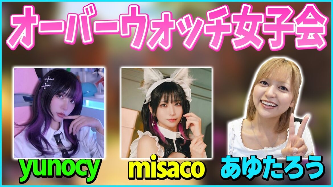 yunocy、misacoとオーバーウォッチ女子会をするあゆたろう【中村歩加/ゆのしー/OW/切り抜き】