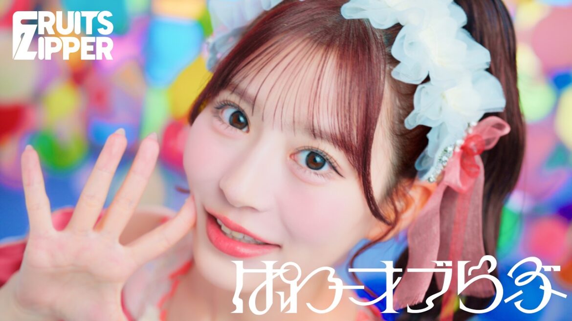 【MV Teaser 月足天音】FRUITS ZIPPER『ぱわーオブらぶ』