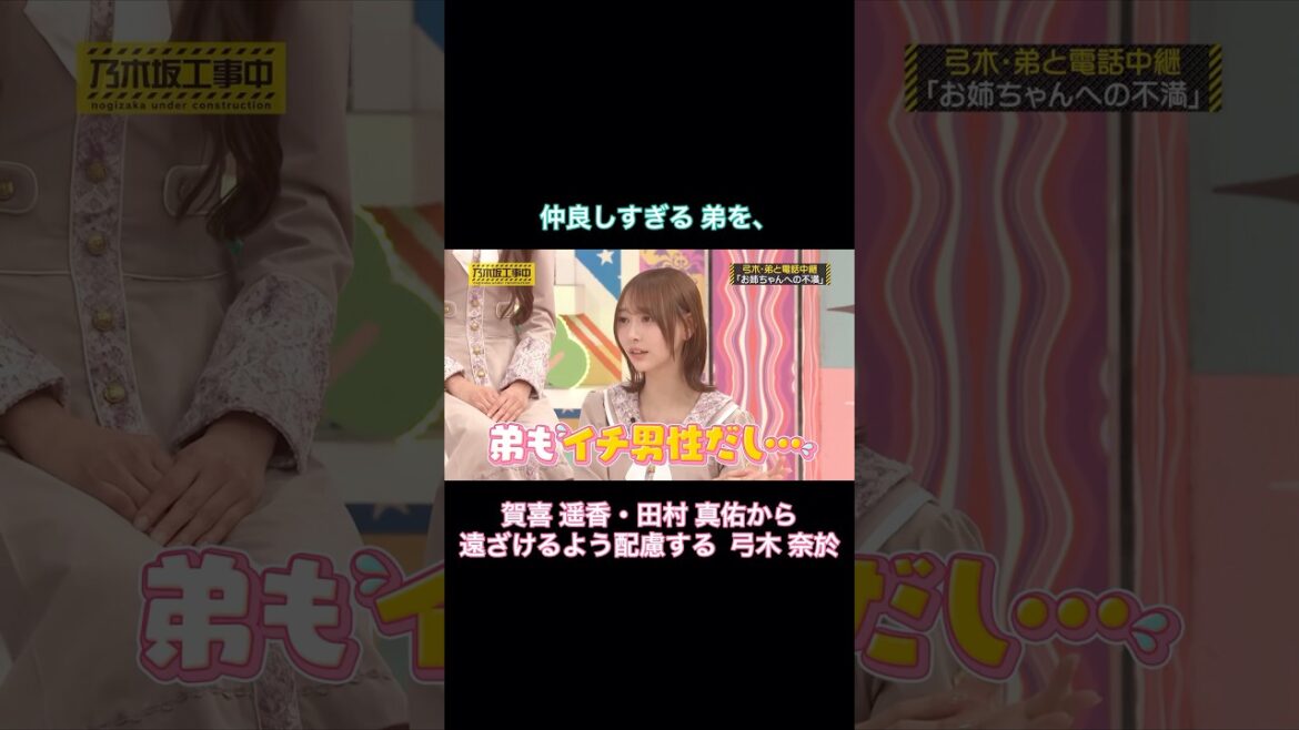 仲良しすぎる弟を、賀喜遥香・田村真佑から遠ざけるよう配慮する弓木奈於|乃木坂46 バナナマン【乃木坂工事中】【今、話したい家族がいる2026】