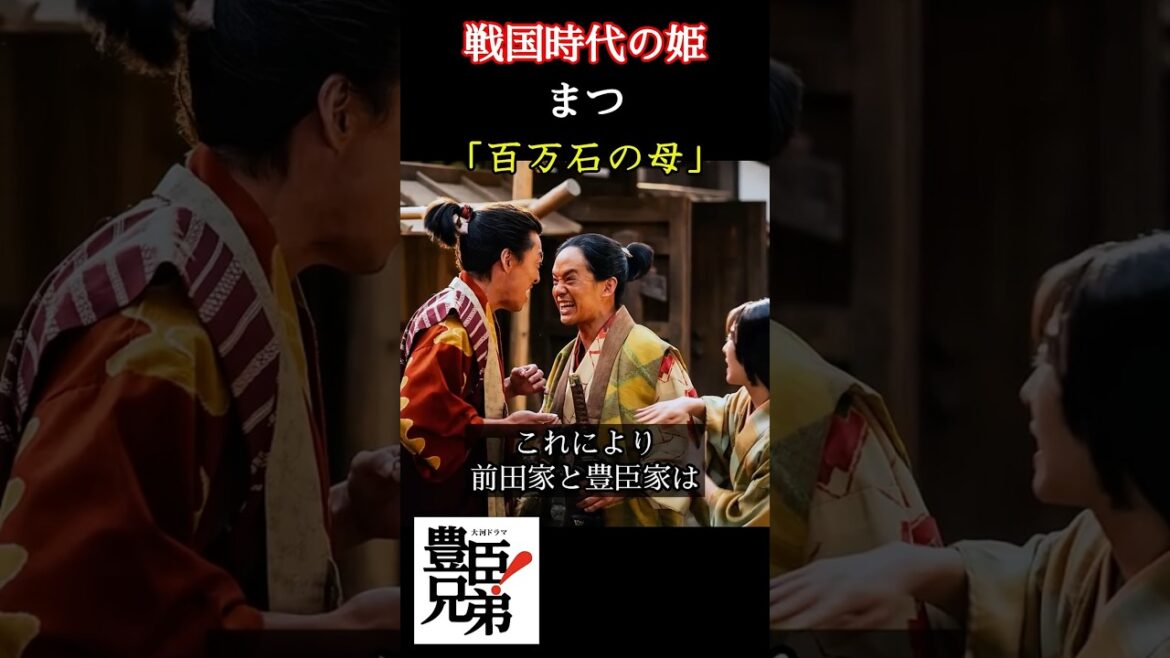 戦国時代の姫 まつ 「豊臣兄弟!」で菅井友香が演じるまつは前田利家の正室として2男9女をもうける。そして4女豪姫は秀吉の養女となる #豊臣兄弟 #大河ドラマ #nhk