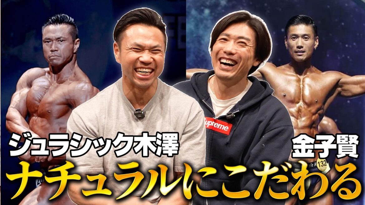 筋肉界レジェンドジュラシック木澤さんと対談動画#古着