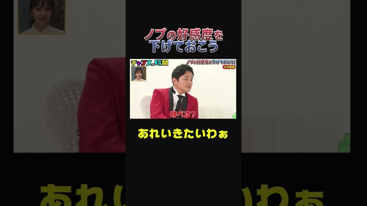 「テキーラドンちゃんしよ」ノブに飲みのセッティングを求められ #久代萌美 がドン引き 『チャンスの時間#204 』【ノブの好感度を下げておこう】