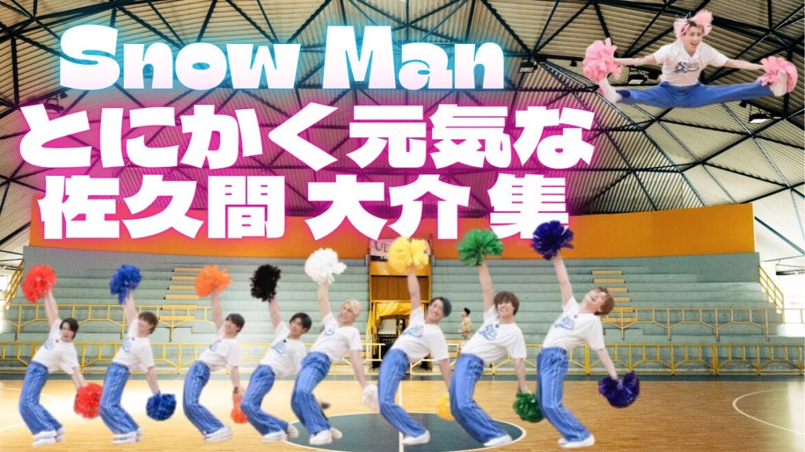 【元気爆発】SnowManのトップバッター 佐久間大介 元気集‼︎