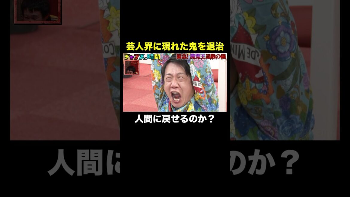 【放送事故】ノブvs魔鬼王 #魔鬼王退散の儀 『 #チャンスの時間 #306 』#ABEMA で無料配信中 #千鳥 #ノブ #大悟