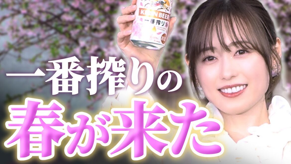福原遥と賀来賢人が春の一句を披露!一番搾りポーズがかわいすぎた!【キリンビール『一番搾り』冬のお花見体験会オープニングPRイベント】