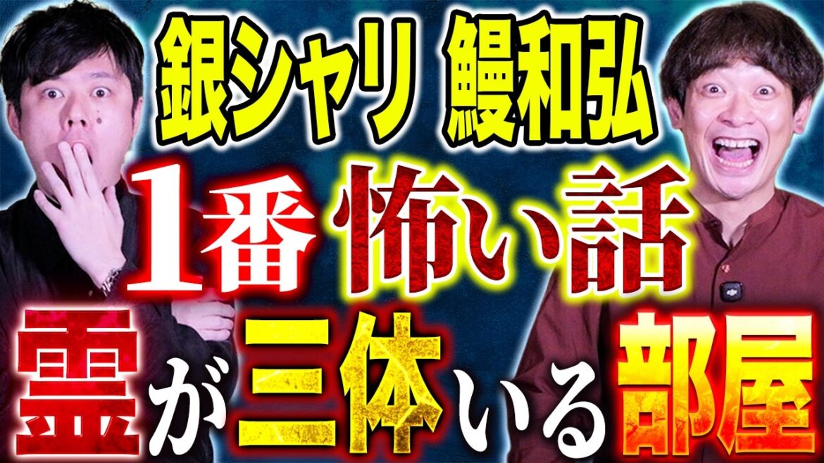 【銀シャリ 鰻】霊媒師が驚く心霊部屋に住んでいた。霊視とリンクする様々な現象とは、、、