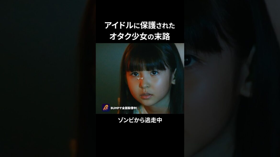 ゾンビがやってくる…#ショートドラマ見るならbump #IDOLOFTHEDEAD#アイドル
