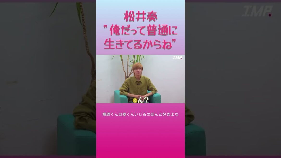 松井奏「俺だって普通に生きてるからね」 #imp #松井奏 #横原悠毅