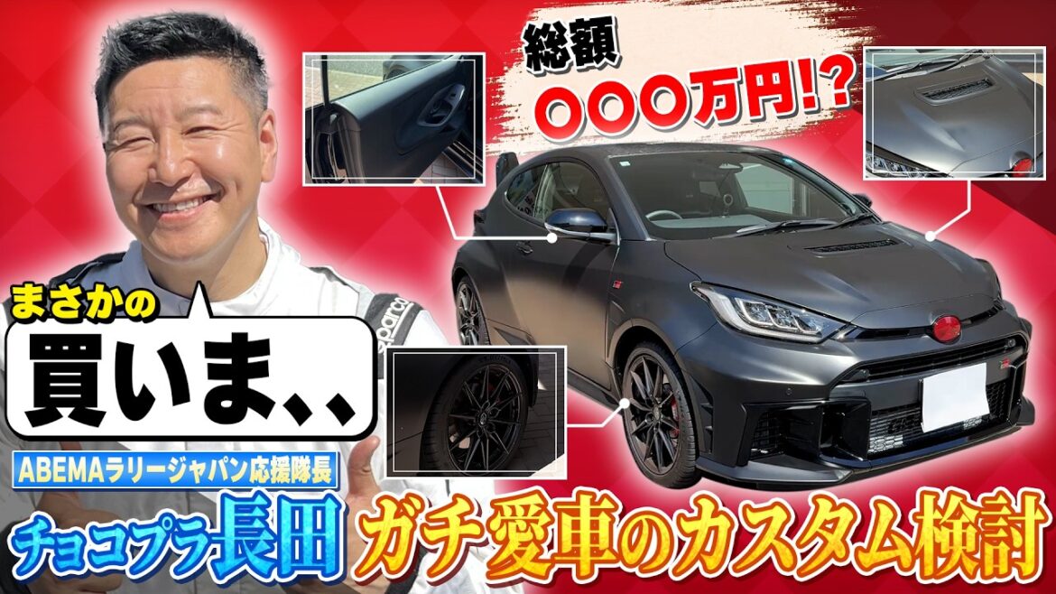 愛車カスタムに総額3桁万円!?ABEMAラリージャパン応援隊長チョコプラ長田のGRヤリスのカスタム提案会!【ABEMAで無料でラリージャパン特別企画-第4弾-】