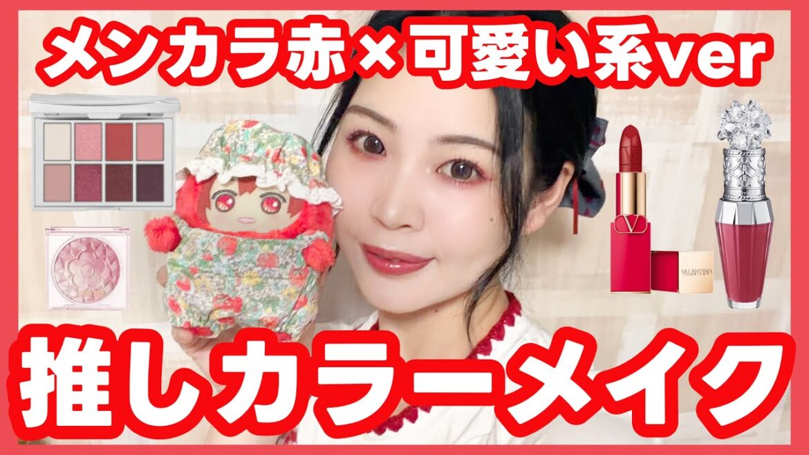 【メンカラ赤】推しカラーメイク配信❤️可愛い系赤ver❤️