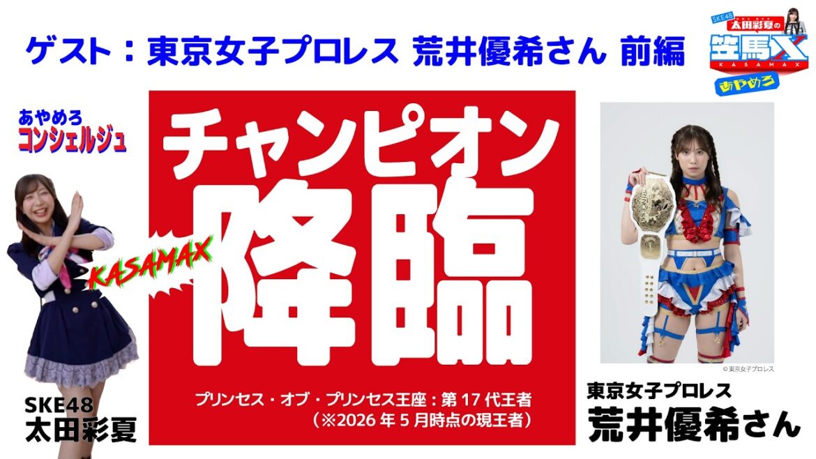 #18 前編 笠松けいば応援番組「SKE48太田彩夏の笠馬X(カサマックス)」