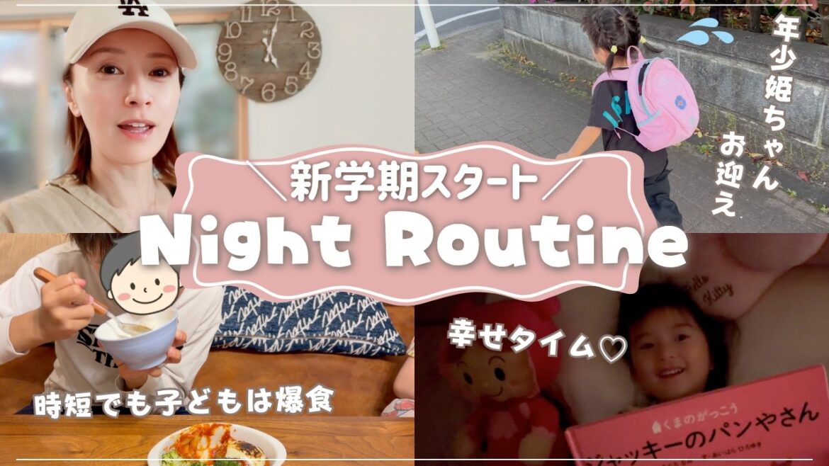 【新学期】3児のママ✊🏻できるだけルーティンを崩したくない我が家のリアルな過ごし方🏠🌙【Night Routine】