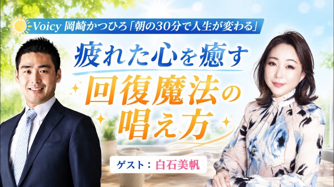 【Voicy】岡崎かつひろ「朝の30分で人生が変わる」疲れた心を癒す回復魔法の唱え方