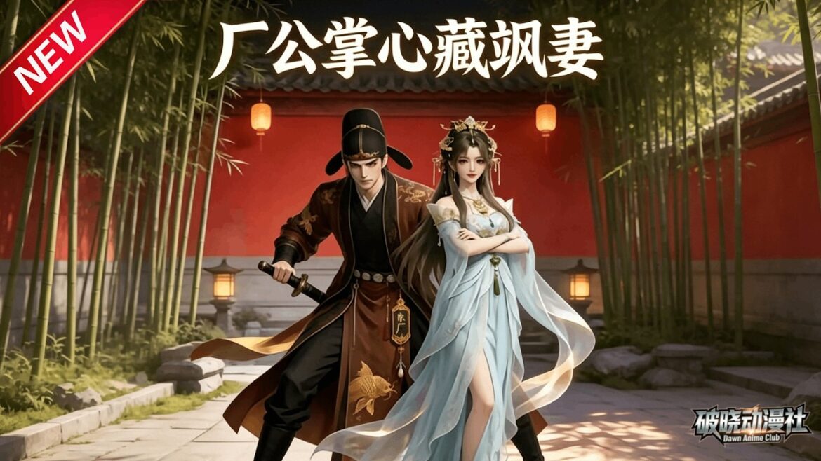 MULTISUB📢新番上线《厂公掌心藏飒妻》第1~74集丨被迫嫁给权倾朝野东厂督主,暖心捂热冰封心,夫妻联手锄奸护江山!#最新漫剧 #破晓动漫社