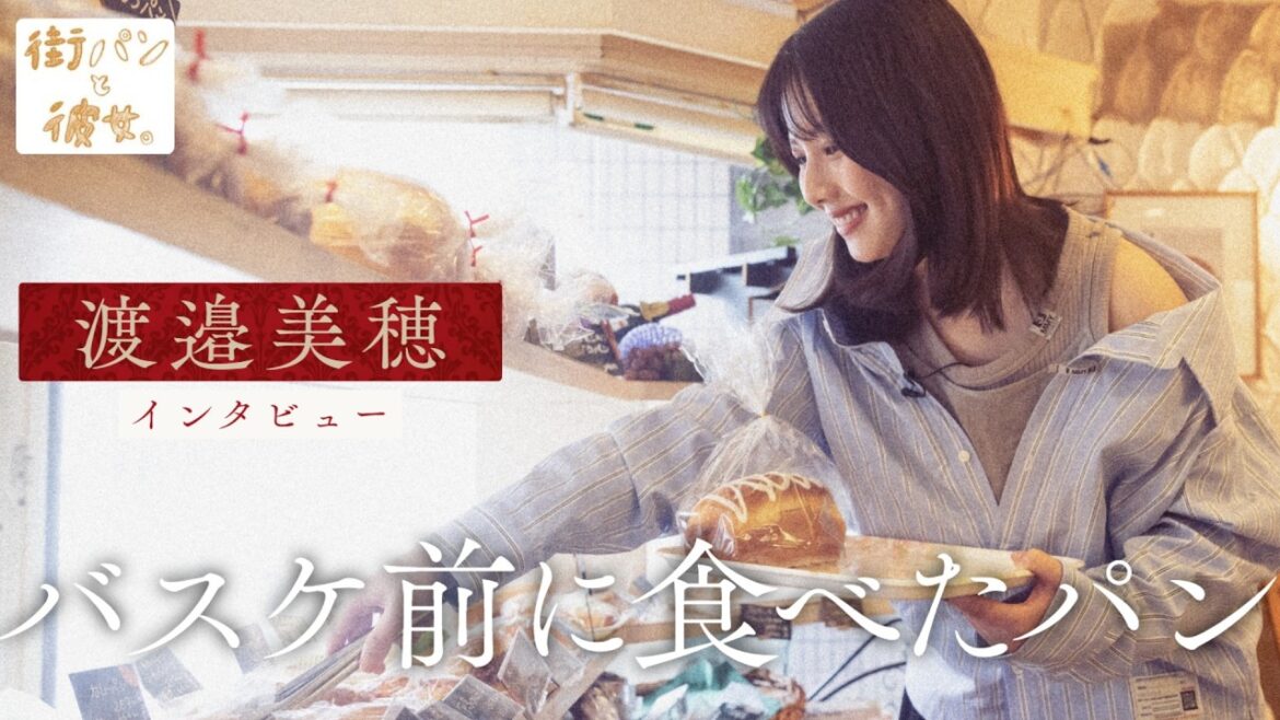 渡邉美穂が話す、バスケ前に食べたソーセージパンとミニクロワッサン【街パンと彼女】