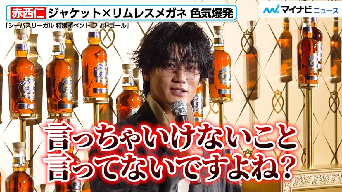 赤西仁、報道陣の多さにソワソワ「言っちゃいけなこと言ってない?」ジャケット×メガネ姿で色気爆発!