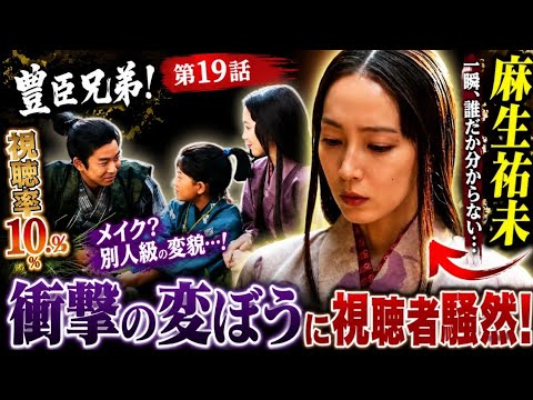 🔥「誰か分からなかった…」麻生祐未の激変に視聴者騒然😱【豊臣兄弟!第19話】⚔️📺